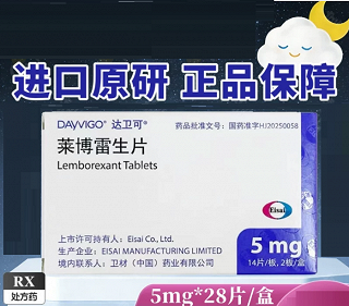 DAYVIGO 达卫可 H莱博雷生片（会员专享） 5mg*14片*2板