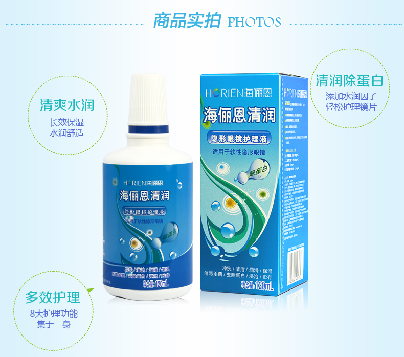 海俪恩清润隐形眼镜护理液
