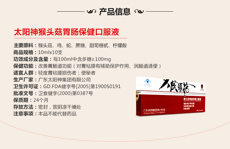 太阳神 猴头菇胃肠保健口服液 10ml*10支