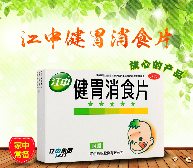 江中 健胃消食片(儿童) 0.5g*36片