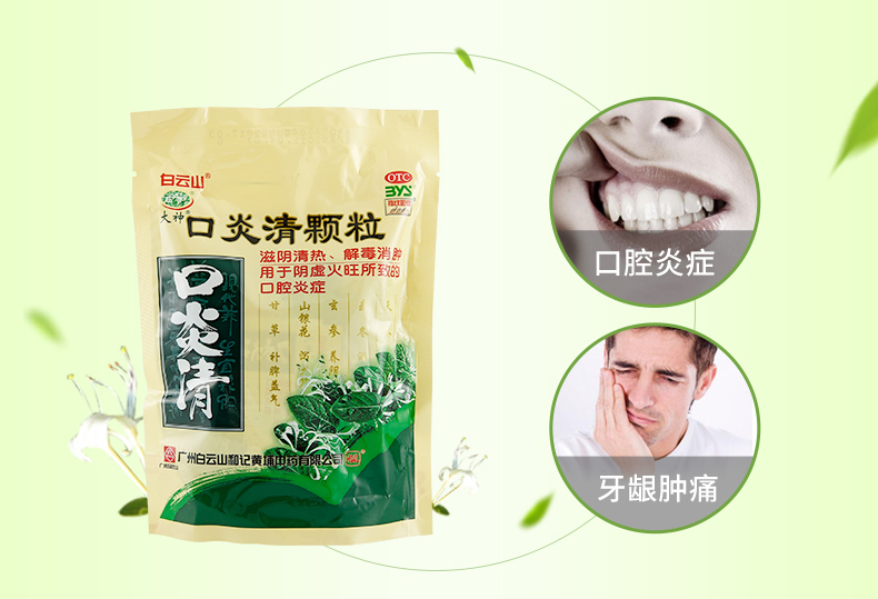 白云山 口炎清颗粒 10g*10袋