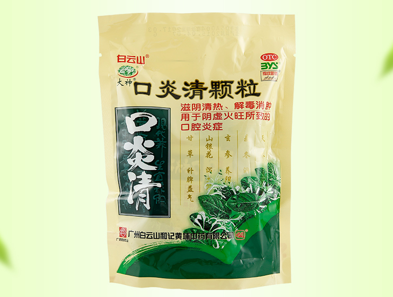 白云山 口炎清颗粒 10g*10袋