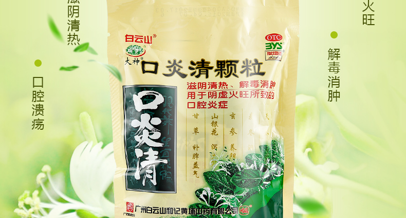 白云山 口炎清颗粒 10g*10袋