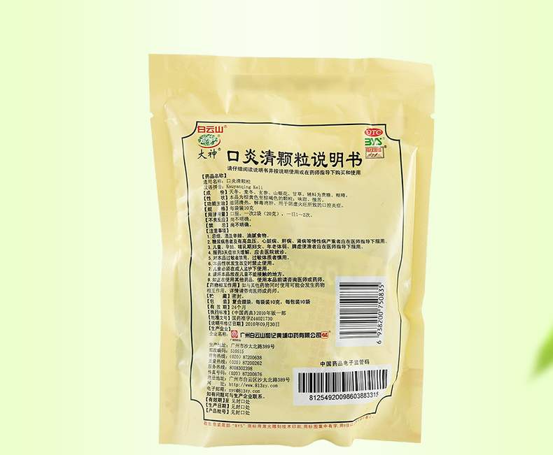 白云山 口炎清颗粒 10g*10袋