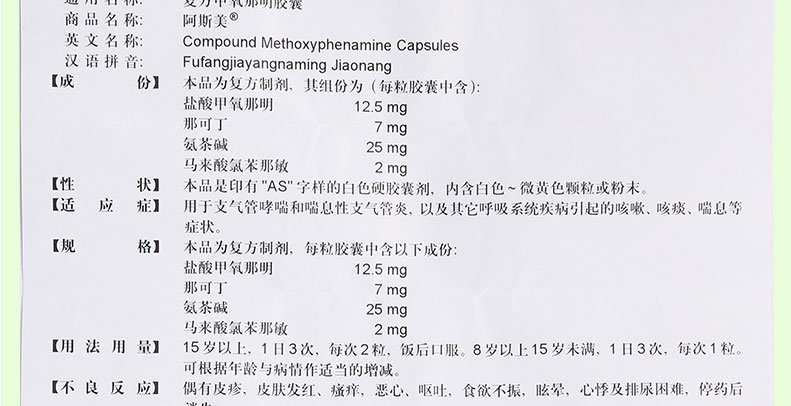 阿斯美 复方甲氧那明胶囊 60粒