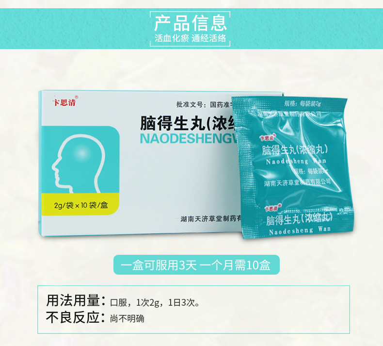 卞思清 脑得生丸  2g*10袋