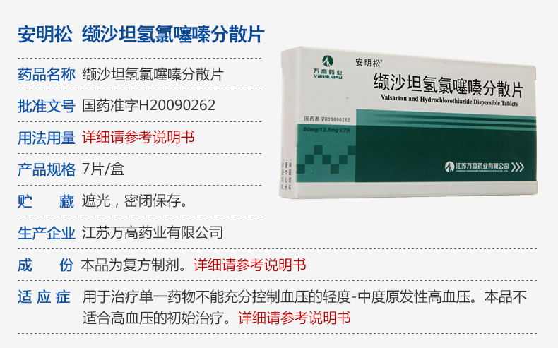 安明松 缬沙坦氢氯噻嗪分散片 (80mg:12.5mg)*7片