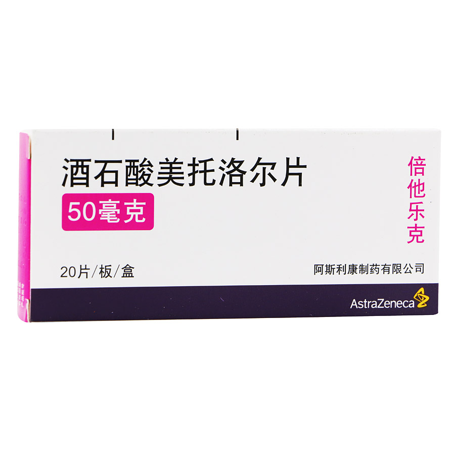 倍他乐克 酒石酸美托洛尔片 50mg*20片