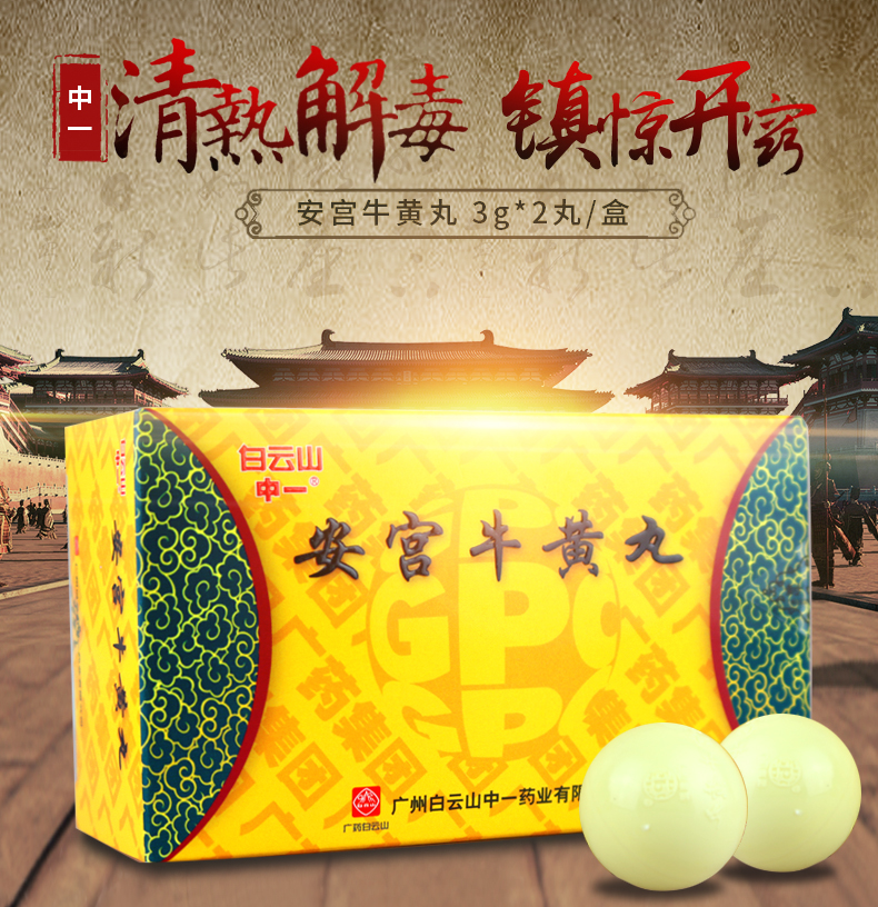 中一 安宫牛黄丸 3g*2丸