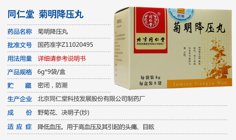 同仁堂 菊明降压丸 6g*9袋