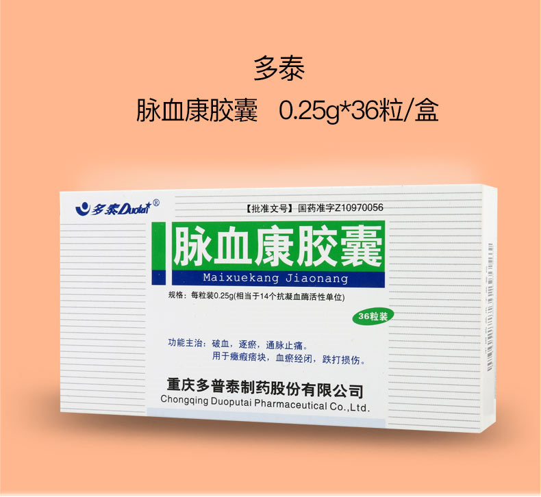 多泰 脉血康胶囊 0.25g*12粒*3板