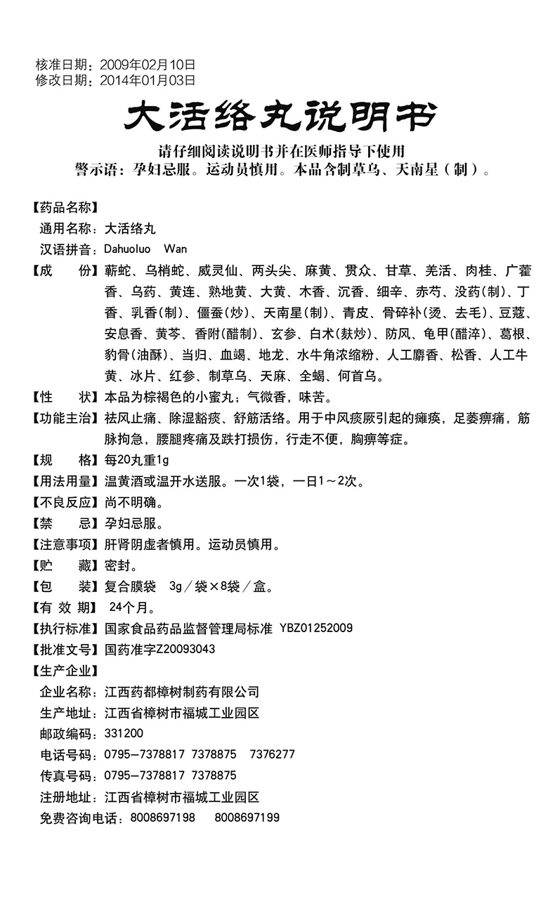 仁和 大活络丸（小蜜丸） 3g*8袋