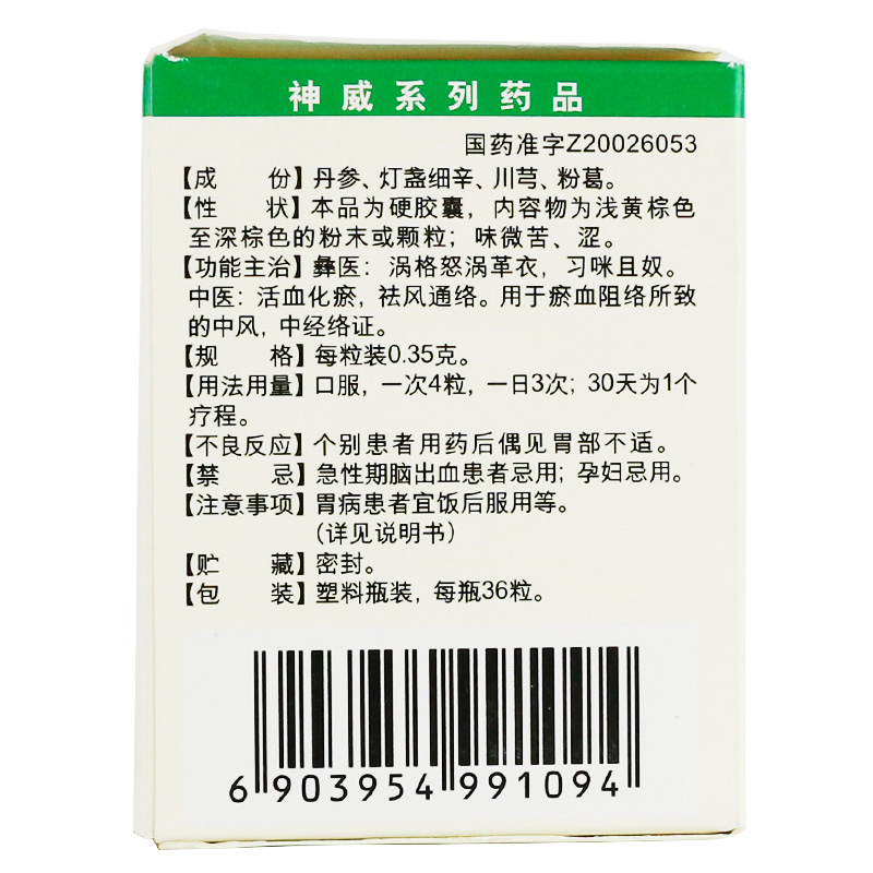神威 丹灯通脑胶囊 0.35g*36粒