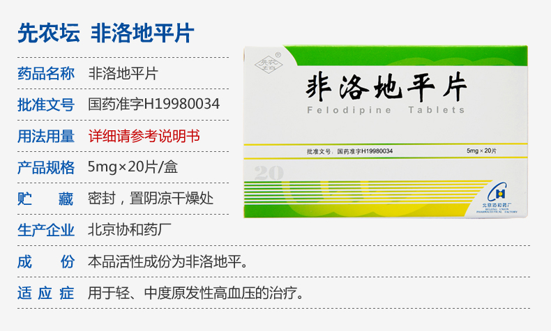 先农坛 非洛地平片 5mg*20片