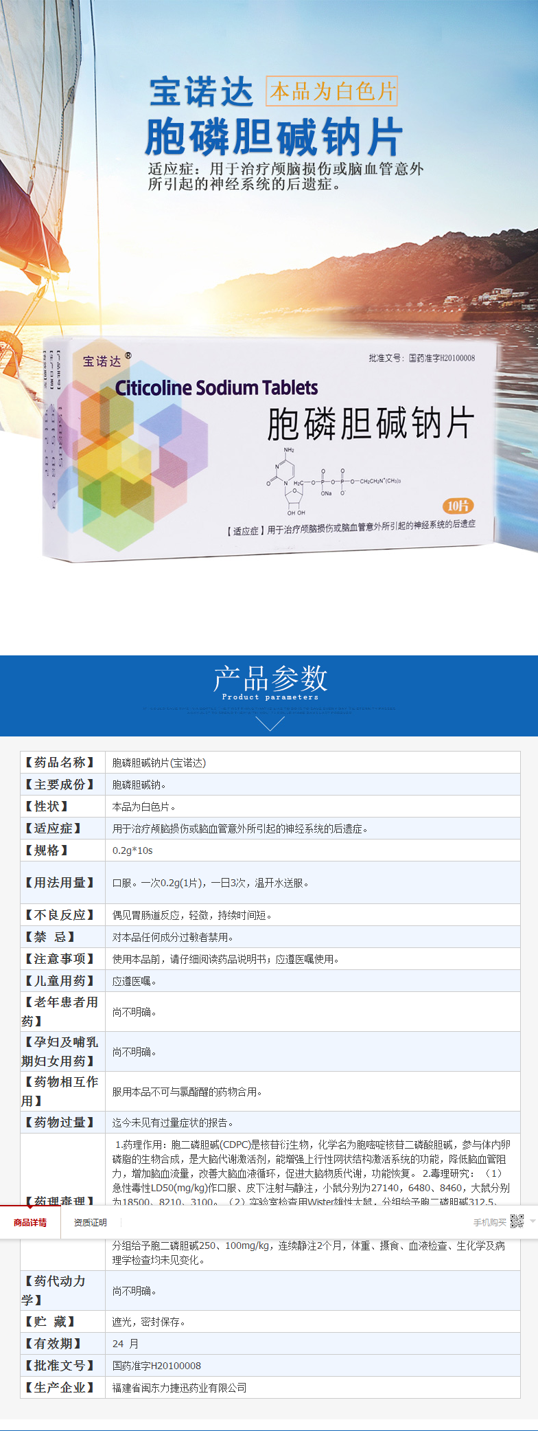 宝诺达 胞磷胆碱钠片 0.2g*20片