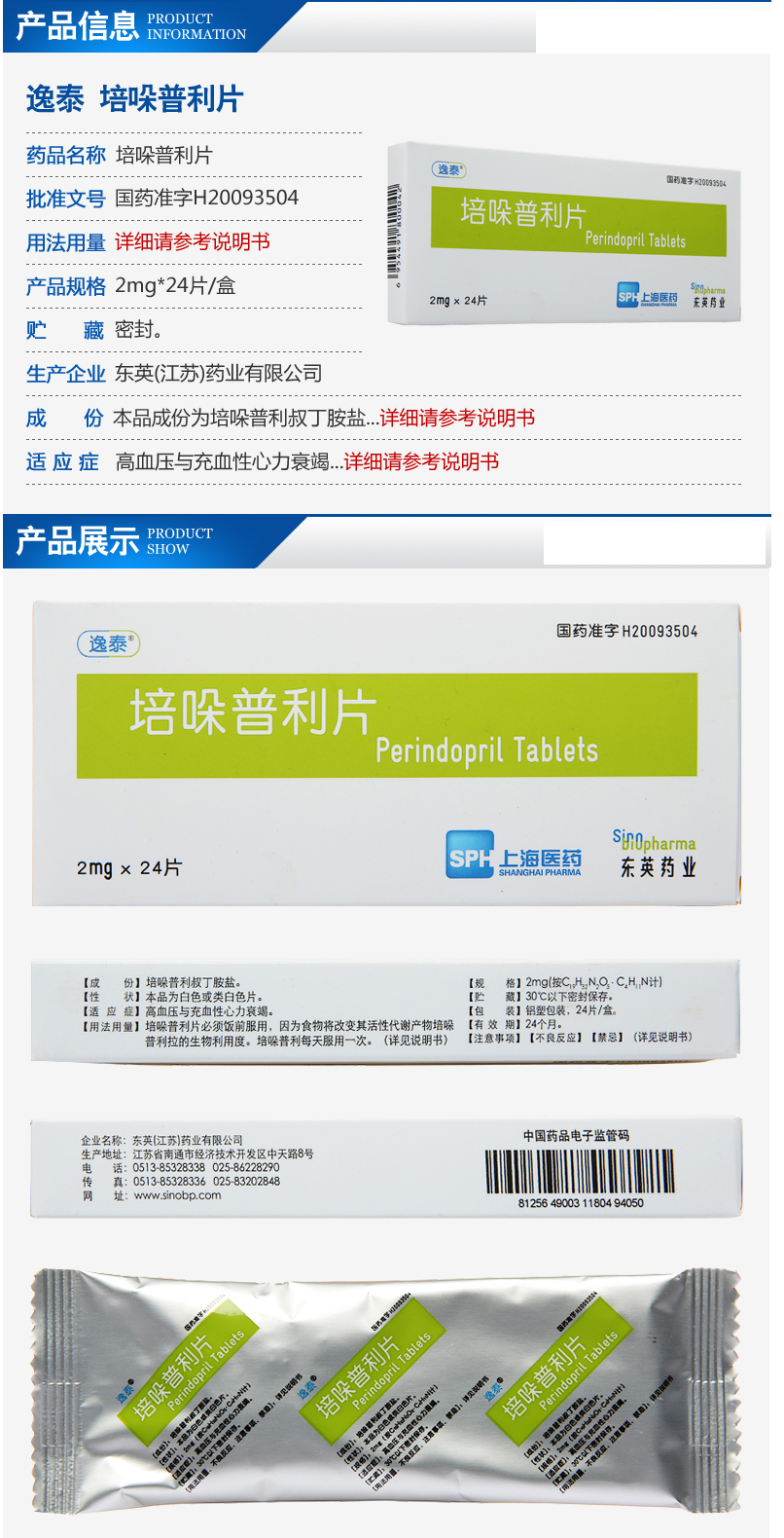 逸泰 培哚普利叔丁胺片 2mg*24片
