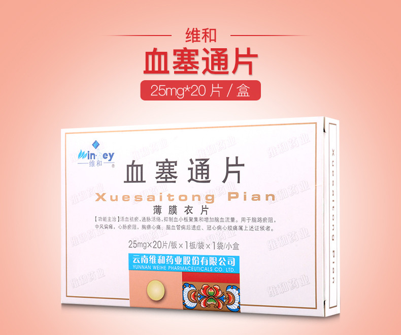 维和 血塞通片 25mg*20s