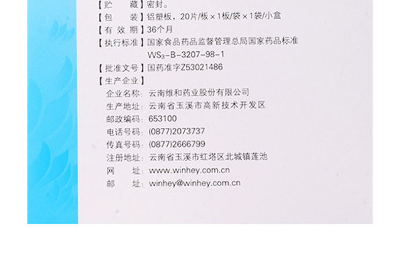 维和 血塞通片 25mg*20s