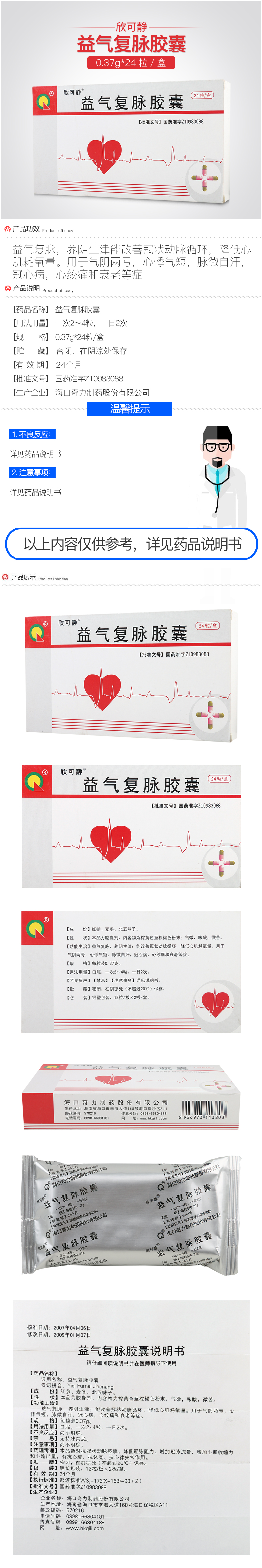 欣可静 益气复脉胶囊 0.37g*24粒