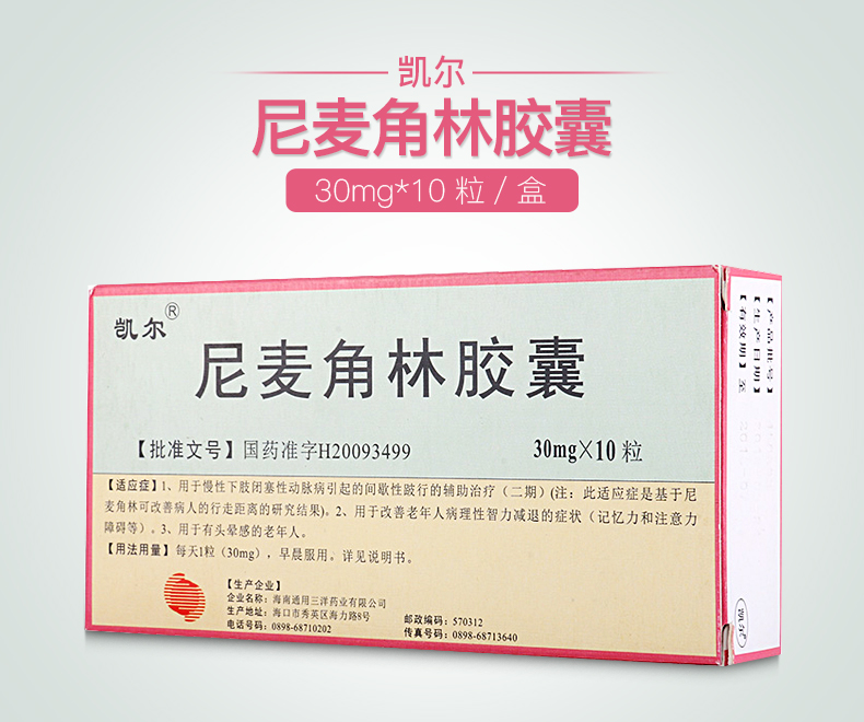 凯尔 尼麦角林胶囊 30mg*10粒