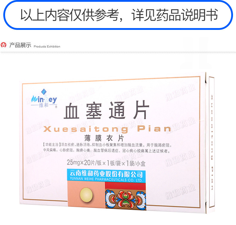 维和 血塞通片 25mg*20s