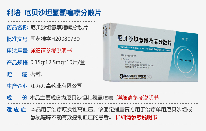 利培 厄贝沙坦氢氯噻嗪分散片 150mg:12.5mg*10片