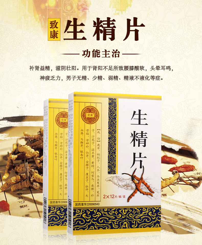 致康 生精片 0.5g*24片