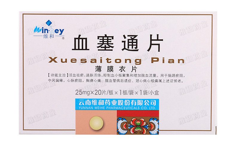 维和 血塞通片 25mg*20s