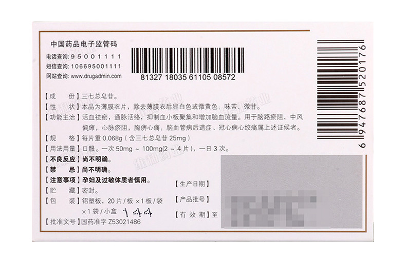 维和 血塞通片 25mg*20s