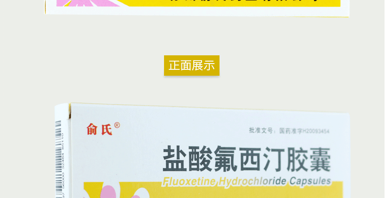 俞氏 盐酸氟西汀胶囊 20mg*12粒