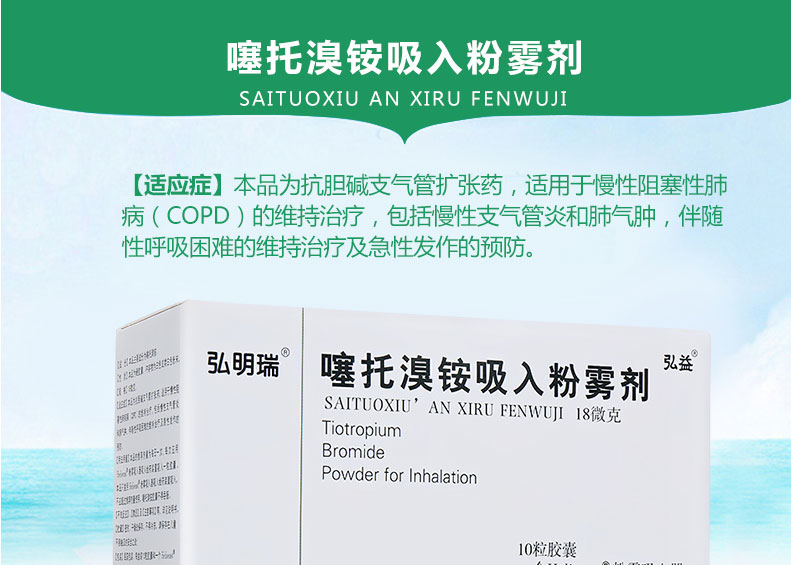 弘明瑞 噻托溴铵吸入粉雾剂（带吸入器） 18μg*10粒