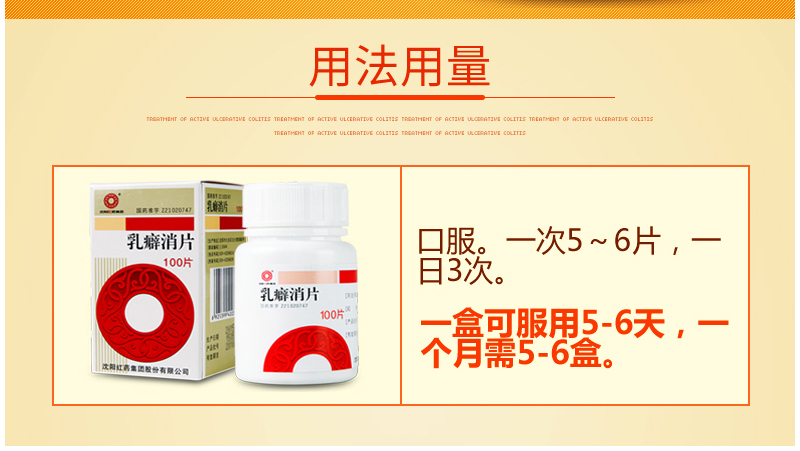 沈阳红药集团 乳癖消片 0.32g*100片