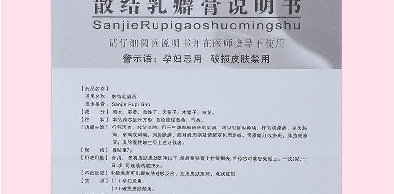 粉红丝秀 散结乳癖膏 7g*3贴