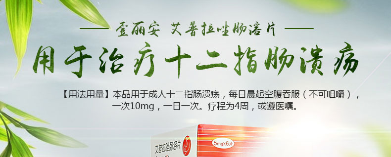 壹丽安 艾普拉唑肠溶片 5mg*6片