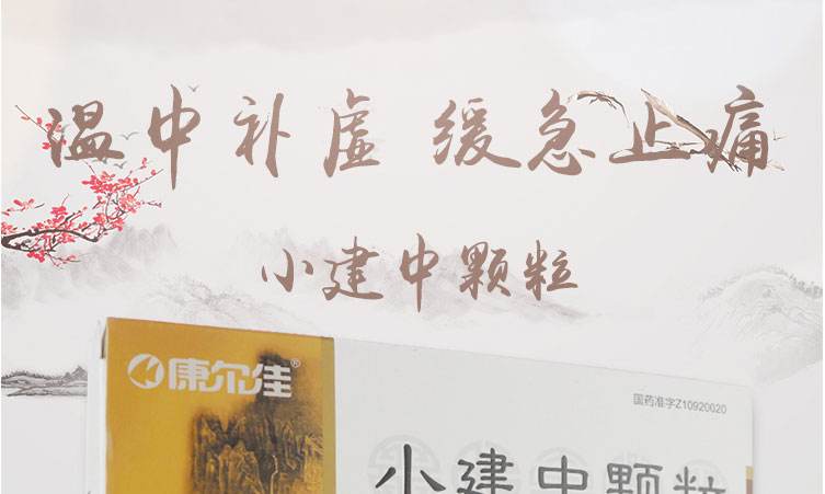 康尔佳 小建中颗粒 15g*6袋