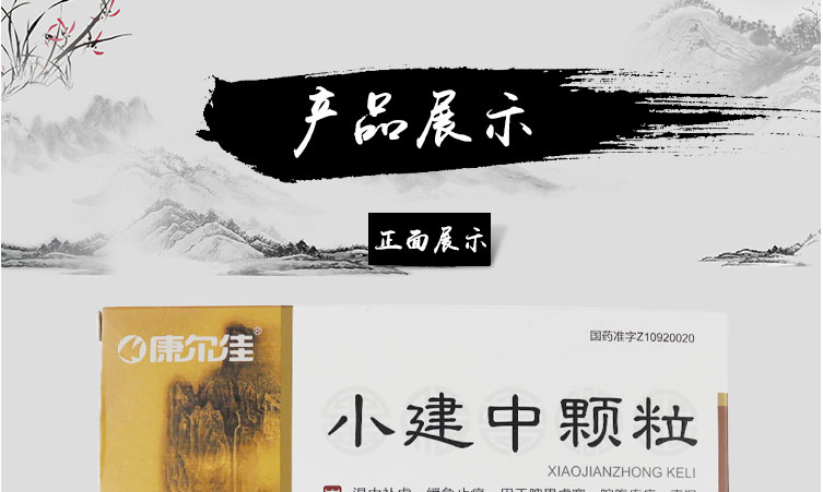 康尔佳 小建中颗粒 15g*6袋