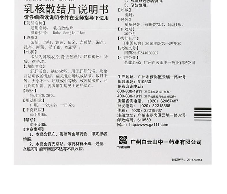 中一牌 乳核散结片 0.36g*72片