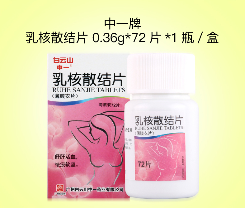 中一牌 乳核散结片 0.36g*72片