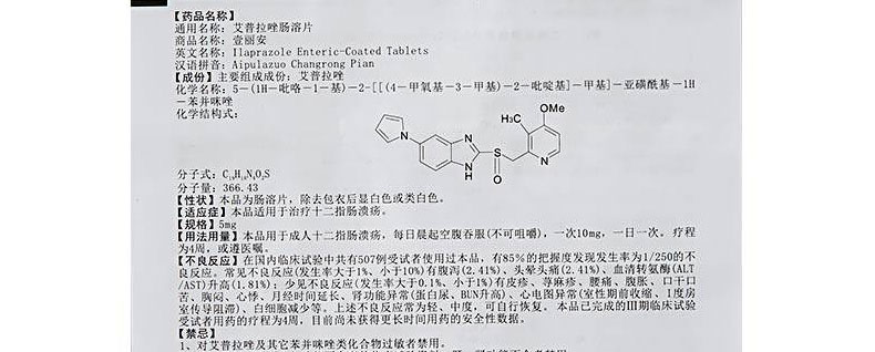 壹丽安 艾普拉唑肠溶片 5mg*6片