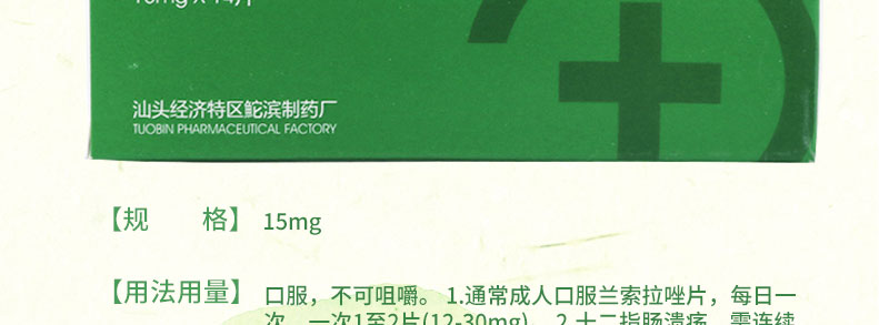 兰悉多 兰索拉唑肠溶片 15mg*14片