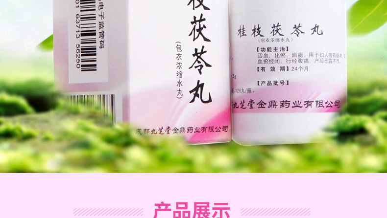 九芝堂 桂枝茯苓丸 126丸