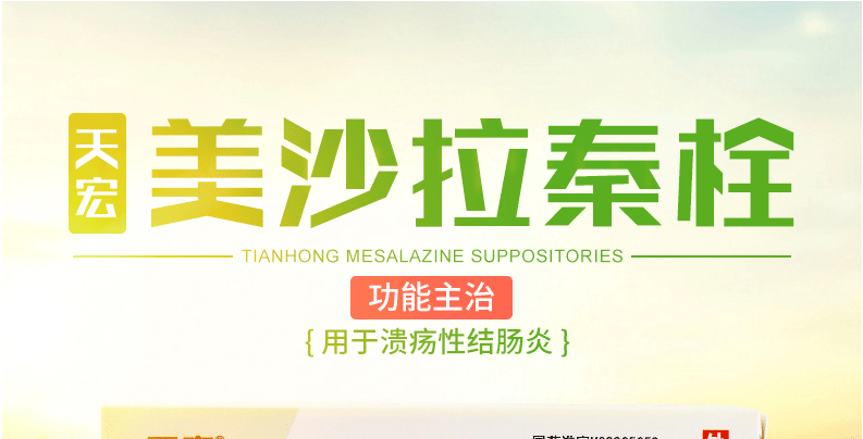 天宏 美沙拉秦栓 1g*7枚