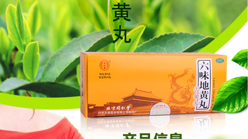 同仁堂 六味地黄丸(大蜜丸) 9g*10丸