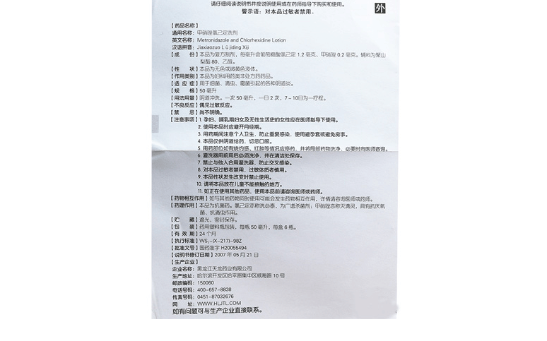 天龙 甲硝唑氯己定洗剂 50ml*6瓶