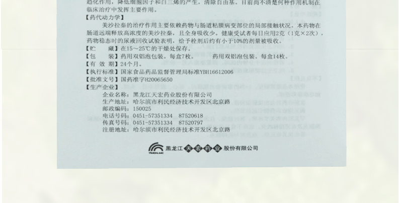 天宏 美沙拉秦栓 1g*7枚