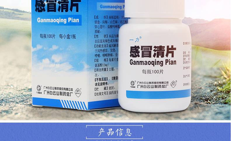 一力 感冒清片 0.22g*100片