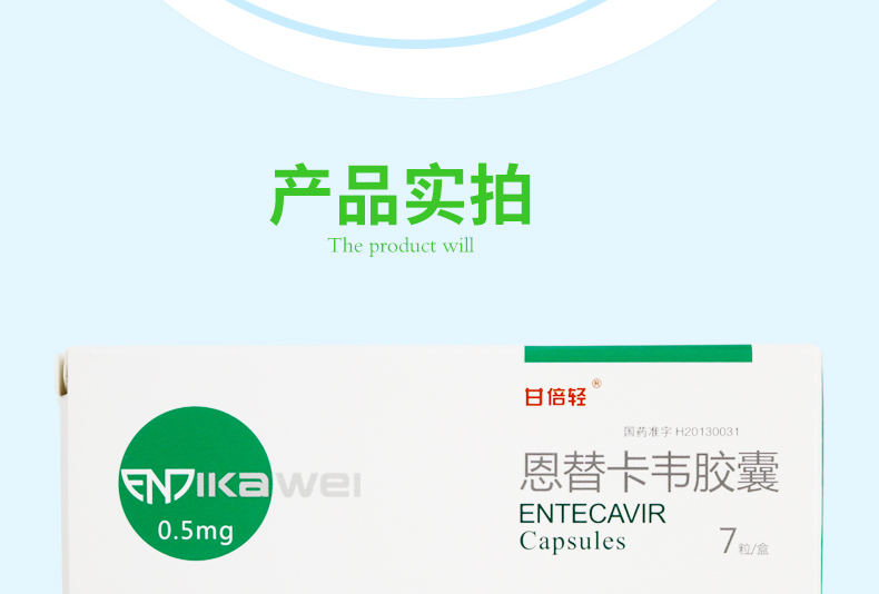 甘倍轻 恩替卡韦胶囊 0.5mg*7粒