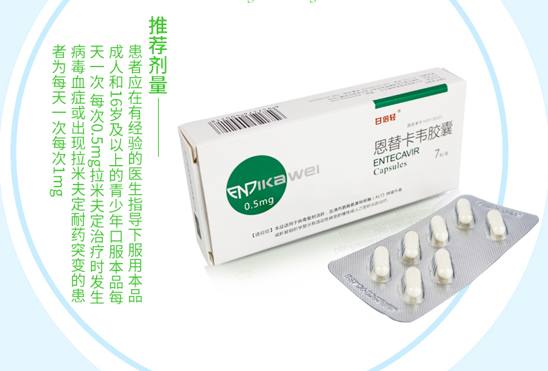 甘倍轻 恩替卡韦胶囊 0.5mg*7粒