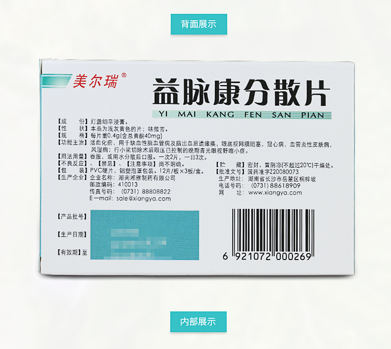 美尔瑞 益脉康分散片 40mg*36片
