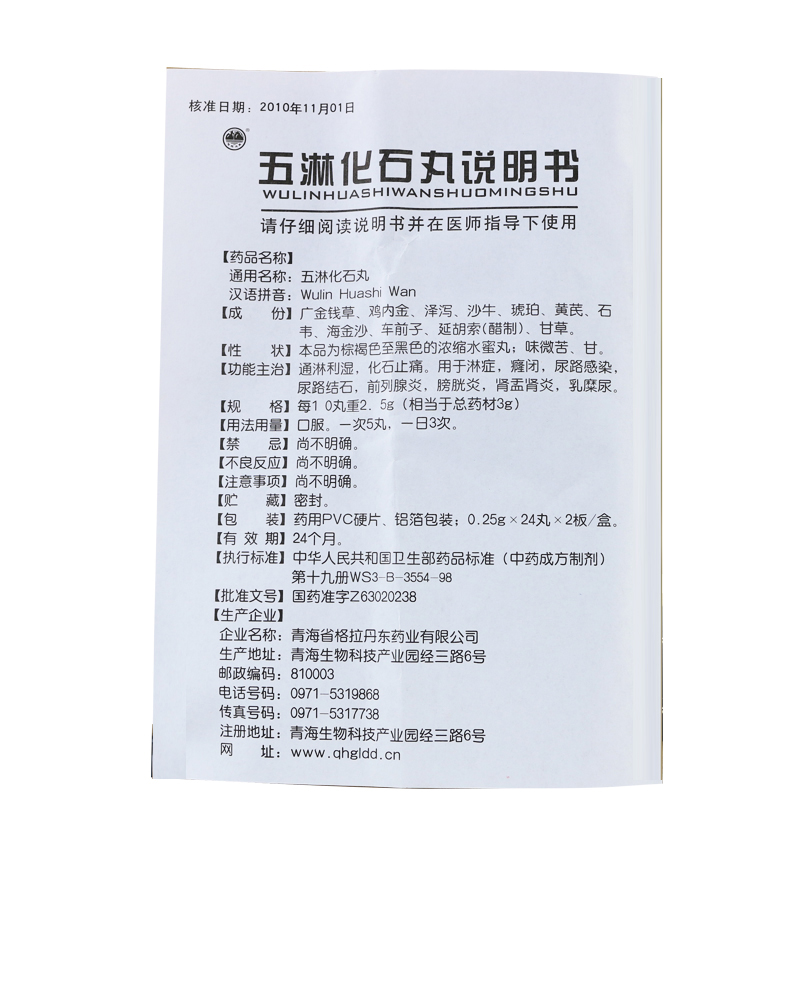 格拉丹东 五淋化石丸 0.25g*48丸